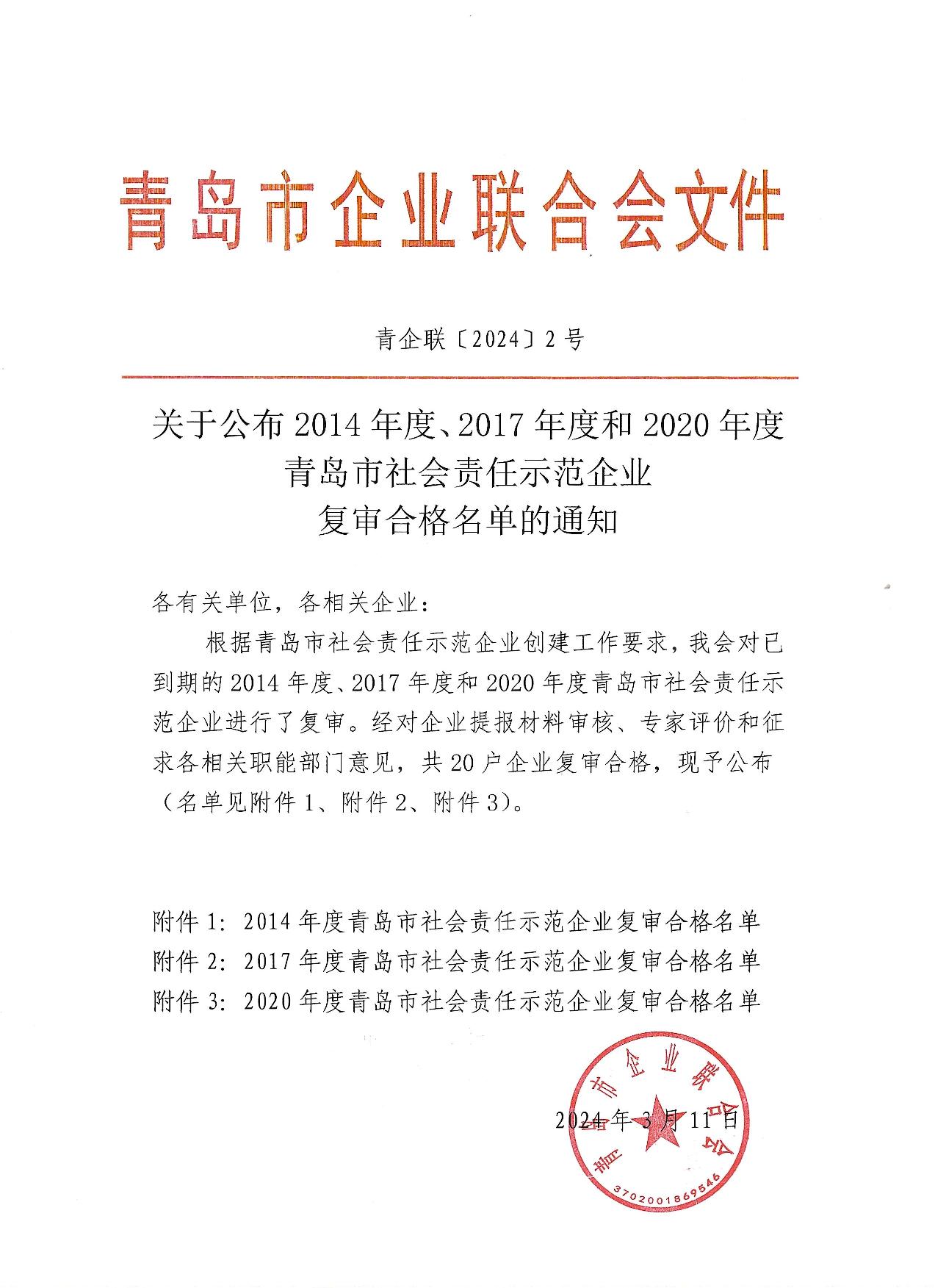 關于公布14、17、20社會責任示范企業(yè)復審合格名單_1.jpg